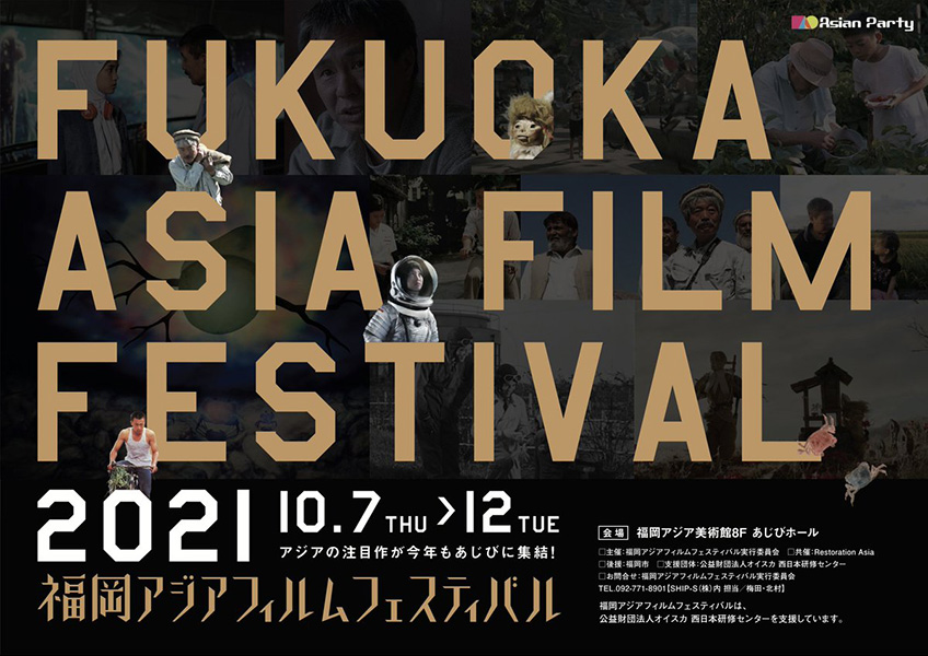 福岡アジアフィルムフェスティバル2021